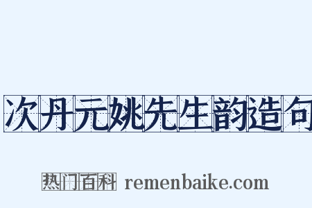 次丹元姚先生韵造句是什么意思的图片